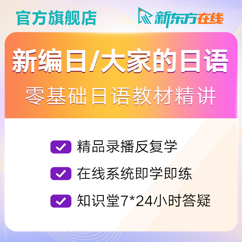 唐盾日语新编日语/大家的日语教材自学入门零基础课程新东方网课|ruв категории в области образования и профессиональной подготовки, языковой подготовки, многоязычного обучения, японский - от Buy2taobao.com для оказания профессиональной услуги покупки агента Taobao