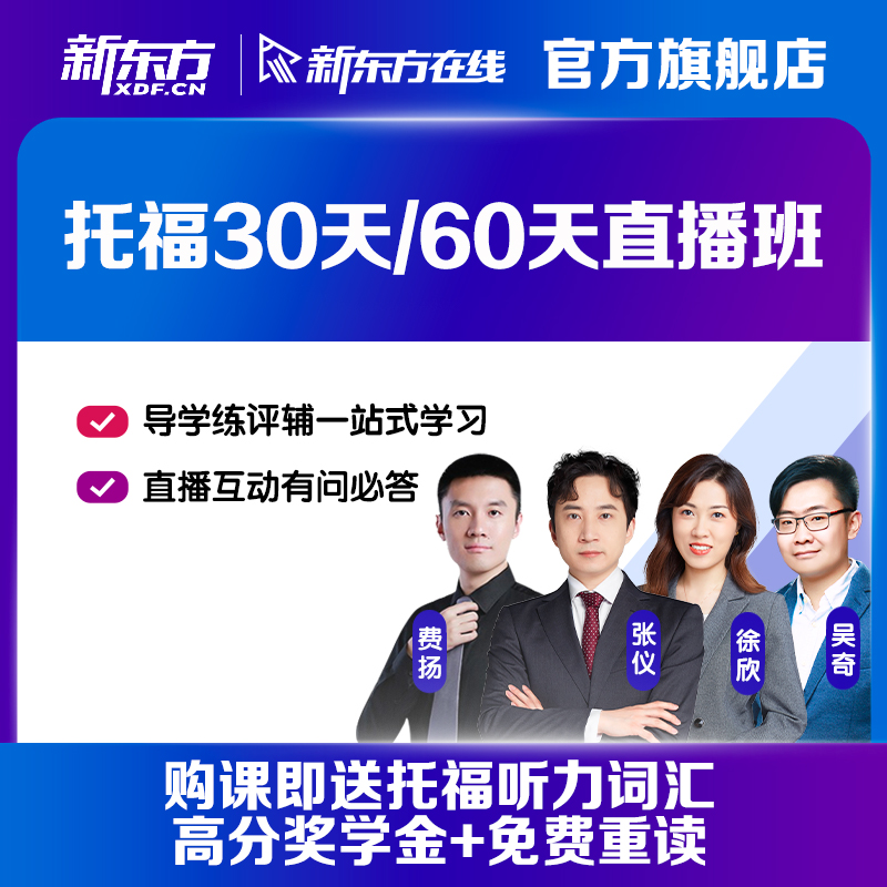 【咨询客服开课】新东方托福直播课程课件tpo考试培训网络课程在类目 教育培训, 语言培训, 英语学习, 国外考试英语中 - 来自Buy2taobao.com提供专业的淘宝代购服务
