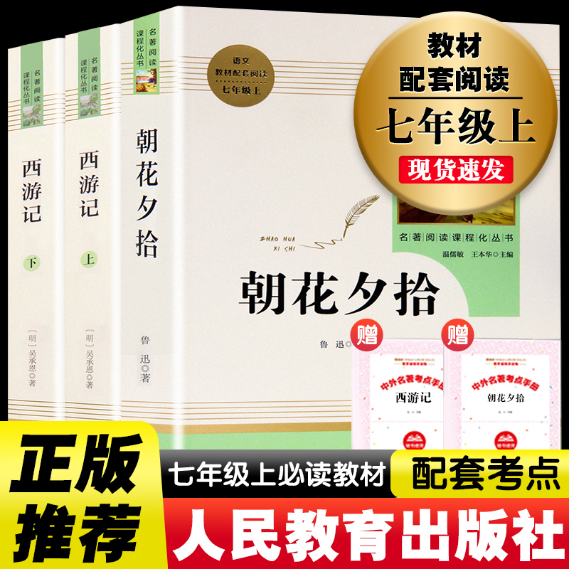 朝花夕拾鲁迅原著正版必读书和西游记青少年版七年级上册必读课外书推荐初中版人民教育出版社名著书籍人教版初一课外阅读书籍正版|ruв категории книги/журнал/газета, роман, мировой классики - от Buy2taobao.com для оказания профессиональной услуги покупки агента Taobao