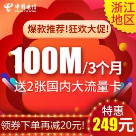 浙江电信宽带新装100M包年仅988元杭州办理送国内大流量卡续费