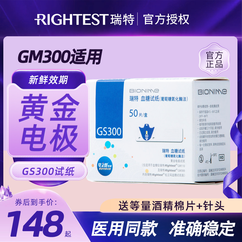 瑞特血糖仪GS300血糖试纸 测试条家用GM300便携50片检测全自动