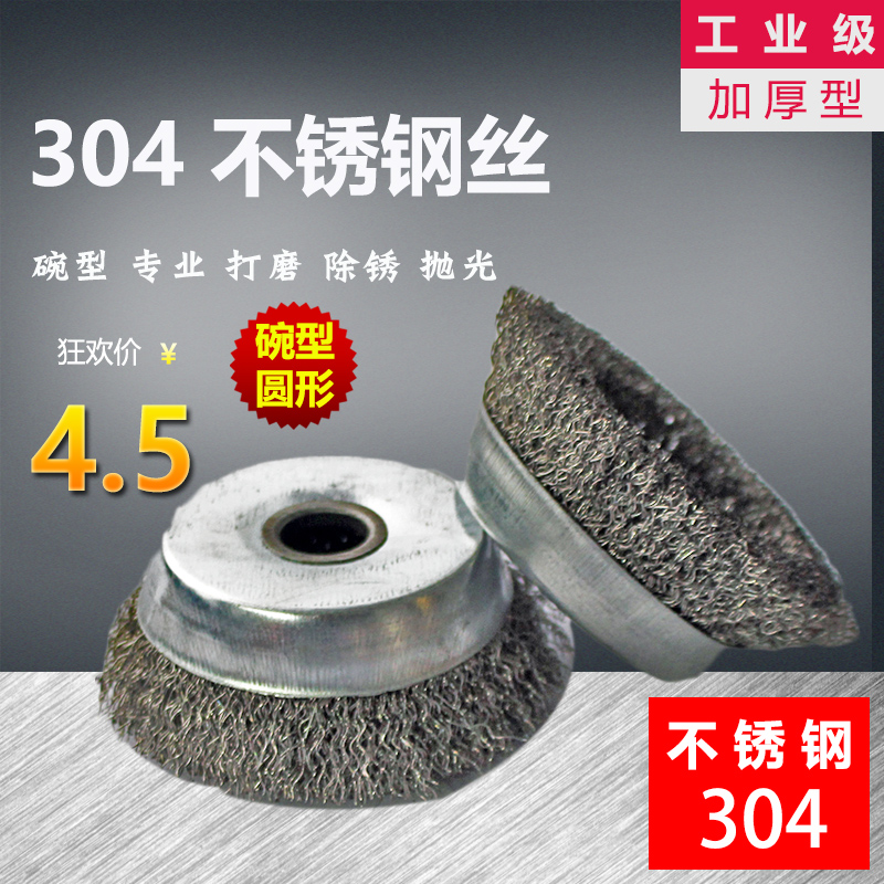 304 不锈钢丝工业级加厚型碗型除锈打磨轮打磨头抛光轮纽丝钢丝刷