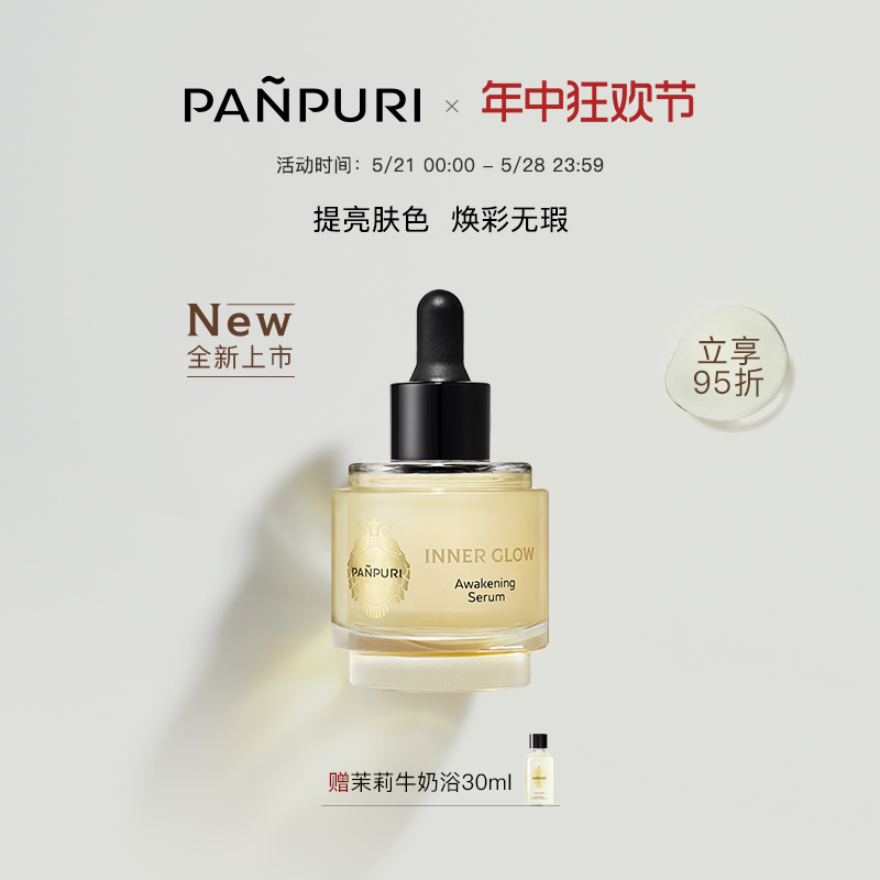 PANPURI全新核心焕肤提亮面部精华液45ml 滋润泰国保湿提亮