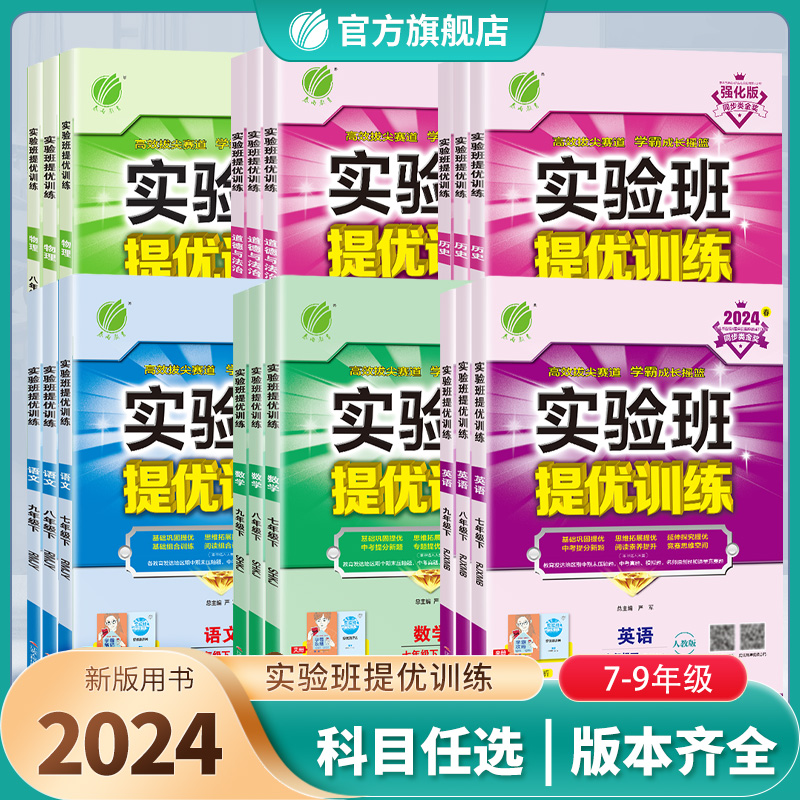 2024新版实验班提优训练789年级上下册语文数学英语人教苏教北师大XMB译林版 初中七八九教材同步随堂作业本强化习题练习册辅导书