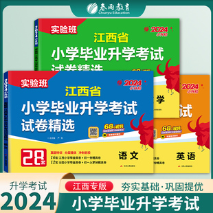 备考2024年江西小升初升学考试语文数学英语套装2023年江西小学毕业升学考试真题试卷精选考必胜28套卷六年级总复习资料模拟试卷