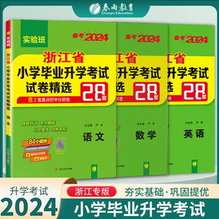 备考2024年浙江省小升初真题卷语文数学英语套装2023年浙江小学毕业升学考试真题试卷精选考必胜28套卷六年级总复习资料模拟试卷