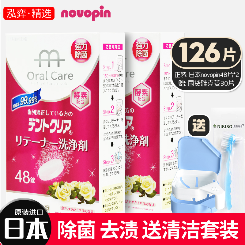 日本novopin牙套保持器泡腾片假牙清洁片牙套清洁片洗牙套泡腾片