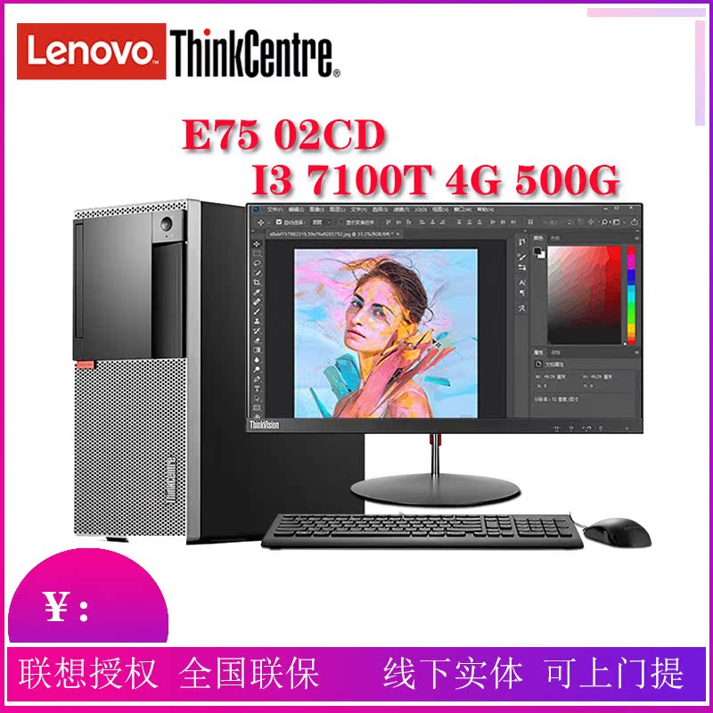 Lenovo/联想 ThinkCentre 02CD E75 I3-7100 4G 500G 商用台式机在类目 品牌台机/品牌一体机/服务器, 台式整机中 - 来自Buy2taobao.com提供专业的淘宝代购服务