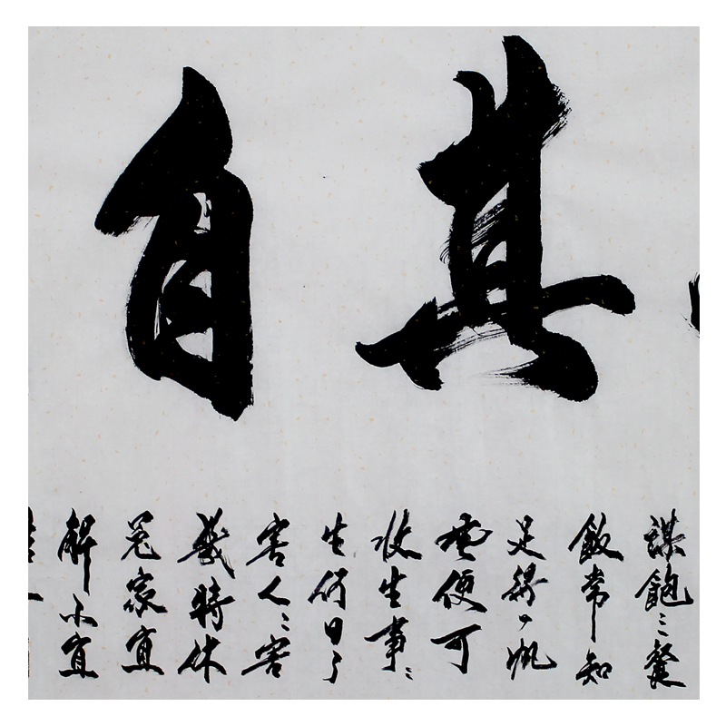 高沈庭《顺其自然》著名书法家米南阳弟子