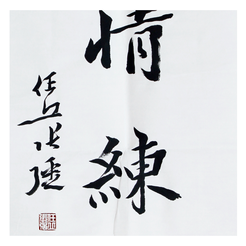 任丘张强《世事洞明皆学问》中书协会员 著名书法家