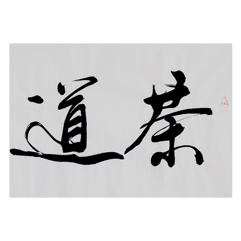 文永安《茶道禅心》清华美院著名书法家