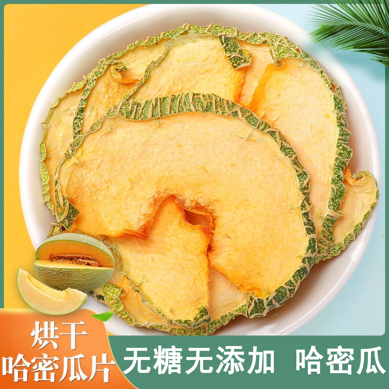 新疆哈密瓜干纯果干伽师瓜干零食无添加自然风干瓜干2袋x100g