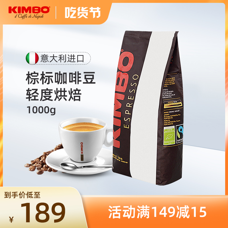 KIMBO意大利进口棕标bio咖啡豆espresso意式浓缩1kg 可免费磨粉在类目 咖啡/麦片/冲饮, 速溶咖啡/咖啡豆/粉, 咖啡豆/粉, 咖啡豆中 - 来自Buy2taobao.com提供专业的淘宝代购服务