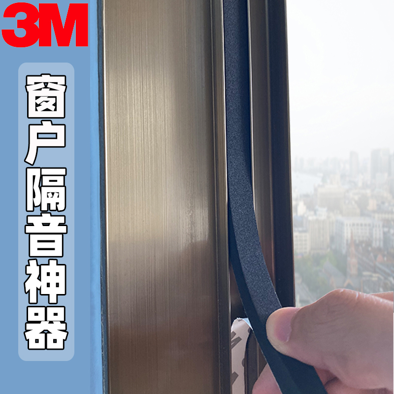 3m窗户缝隙自粘隔音棉铝合金玻璃窗户推拉窗户密封条挡风隔音神器