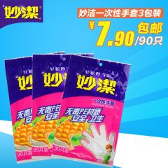 妙洁一次性PE手套30只装*3食品餐饮环保透明塑料美容洗发90只包邮