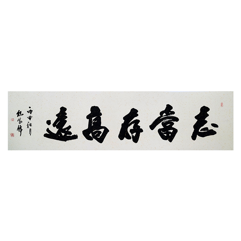 祝家锋《志当存高远》著名书法家