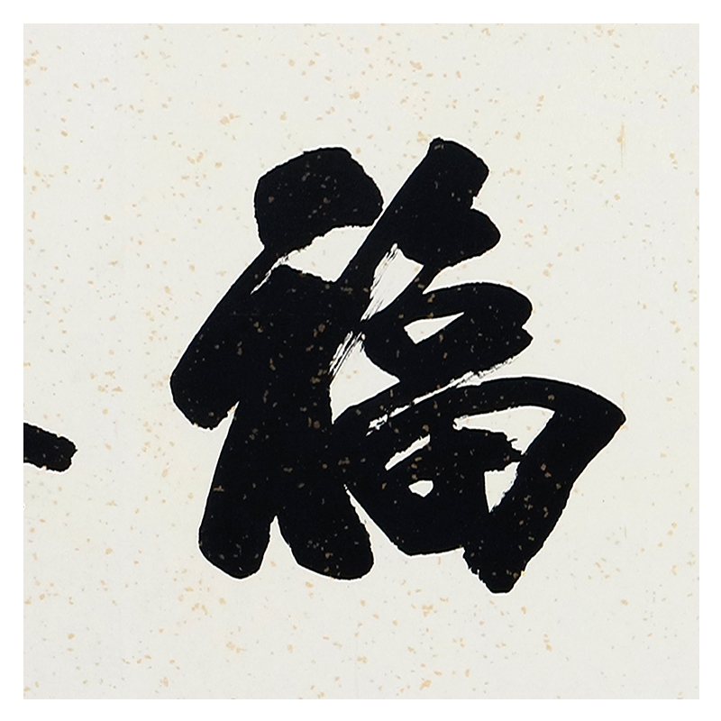 祝家锋《寿山福海》实力派书法家