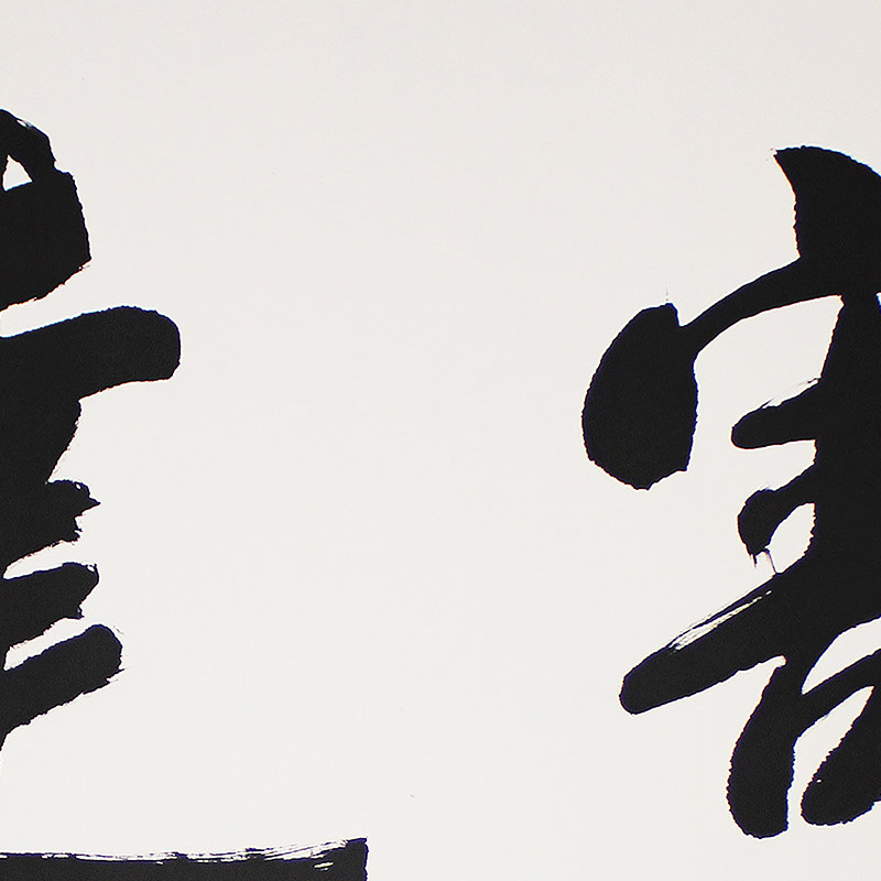 贺敬之《 豁达》中国实力书法家