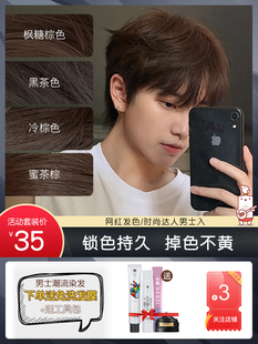 枫糖棕染发剂膏男士专用头发黑茶色男生鸢尾蓝黑植物纯亚麻奶茶棕