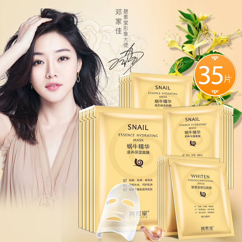 碧素堂蜗牛精华美白面膜补水保湿提亮肤色控油收缩毛孔女学生正品