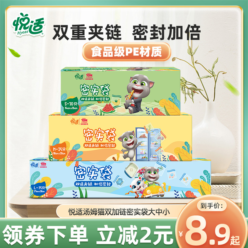 悦适汤姆猫密实袋家用食品级收纳加厚可爱自封多规格夹链保鲜袋