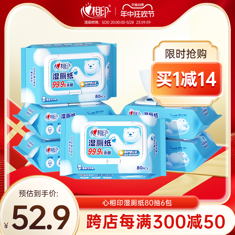 心相印湿厕纸家庭实惠装80抽擦屁股