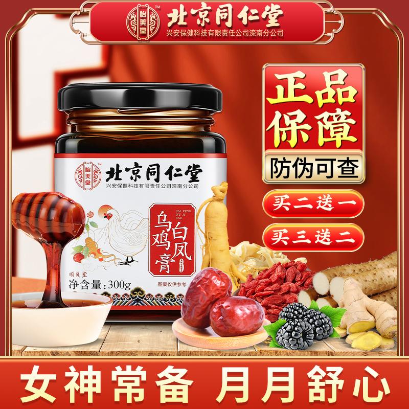 北京同仁堂乌鸡白凤膏月经量少调理气