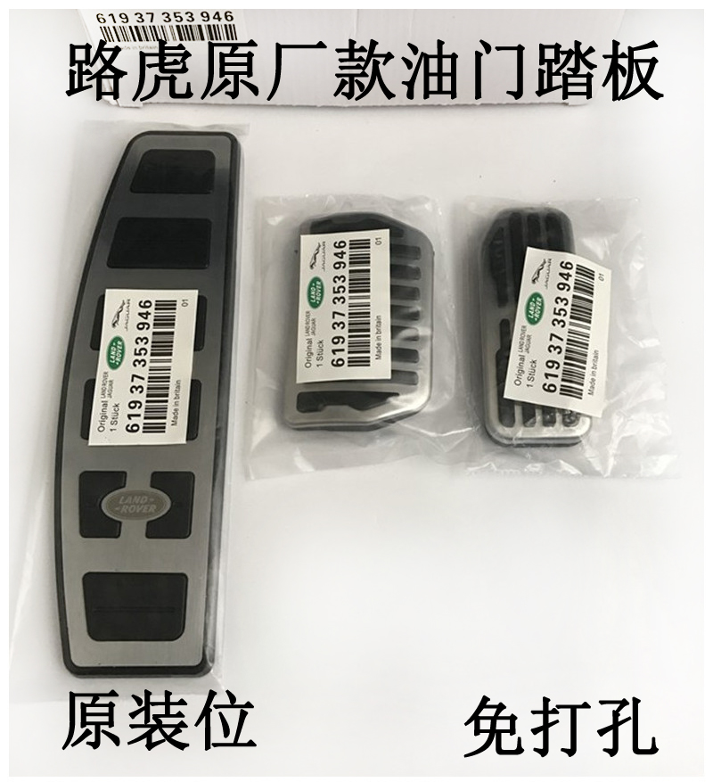 路虎发现者3/4/5极光揽胜神行者2星脉发现神行改装油门刹车脚踏板