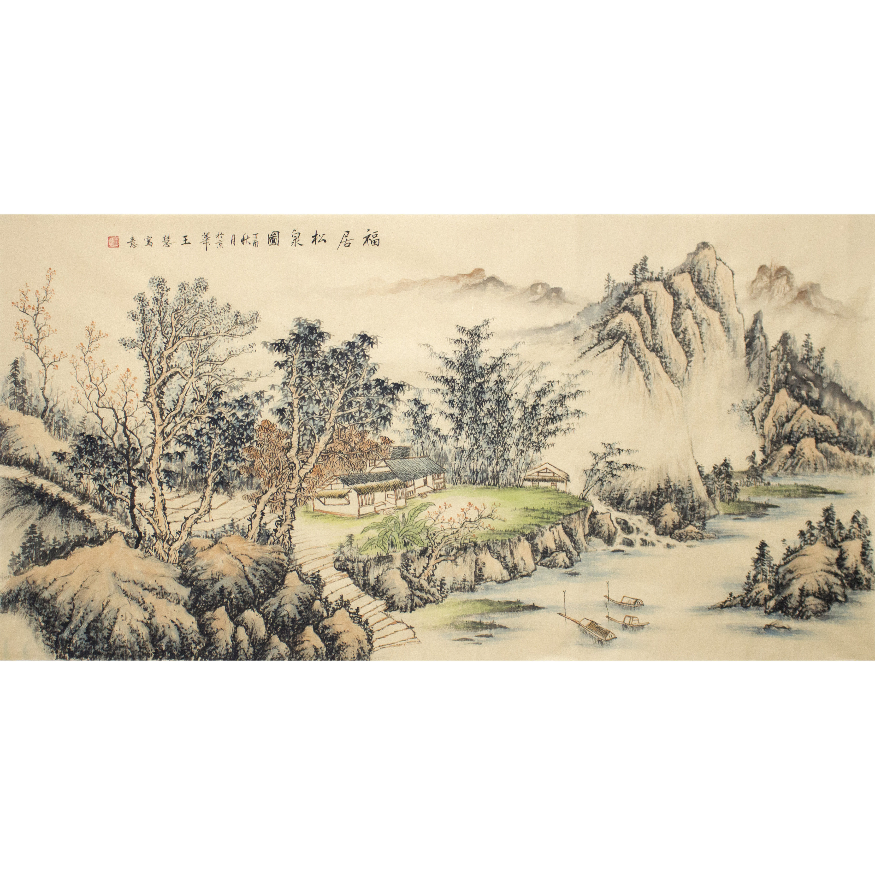 王慧《福居松泉图》清华大学