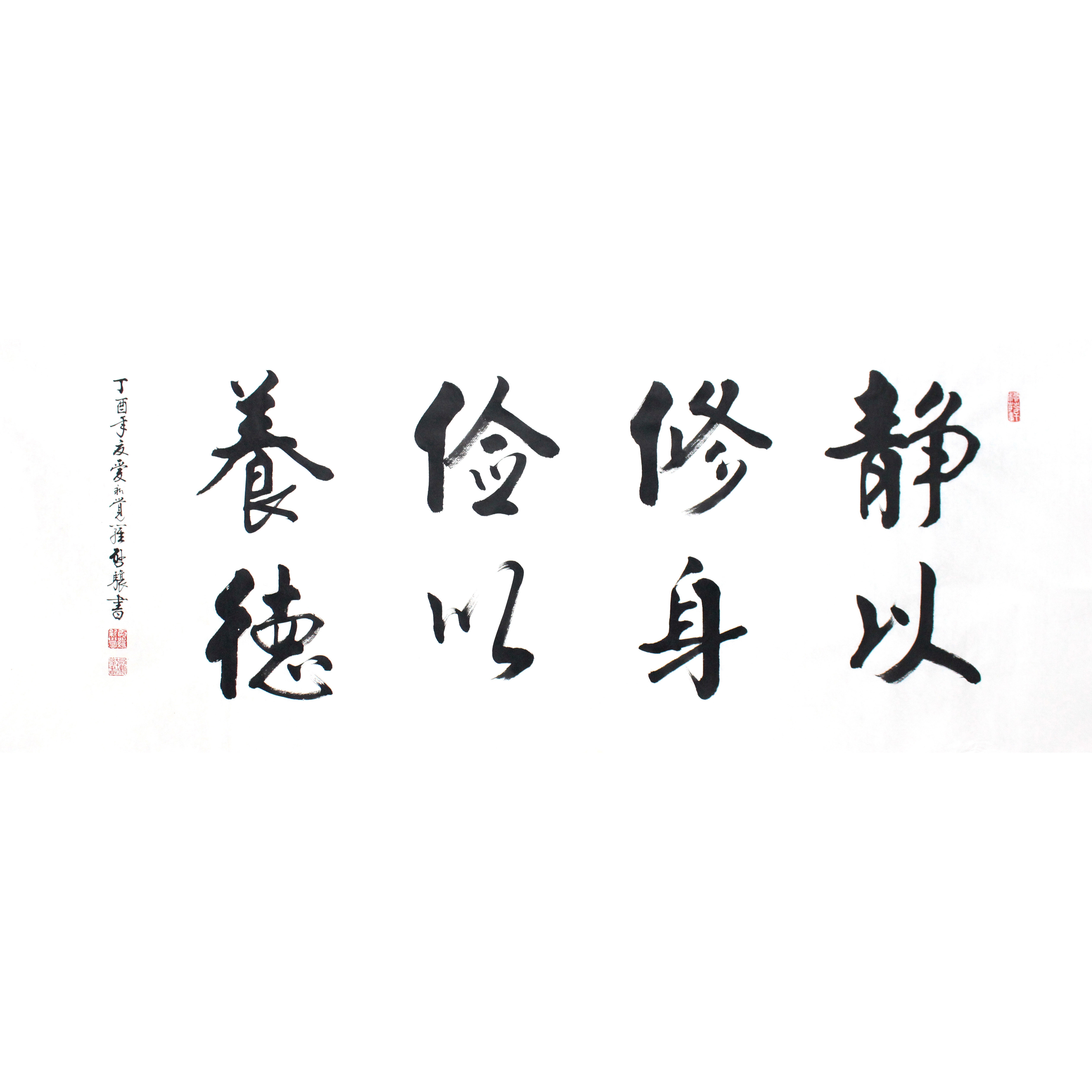 爱新觉罗.启骧《静以修身》中国书法家协会会员