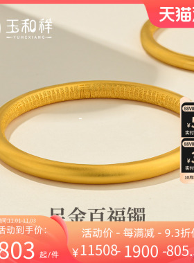 玉和祥999足金手镯古法黄金百福镯3d福字雕刻磨砂金镯