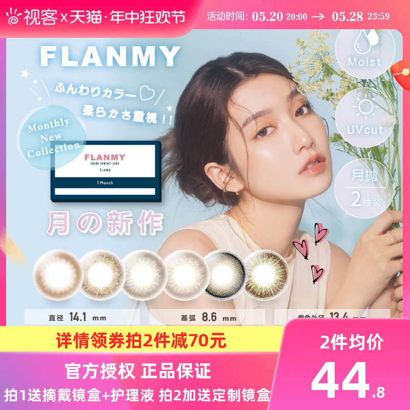 Flanmy美瞳月抛小直径彩色隐形