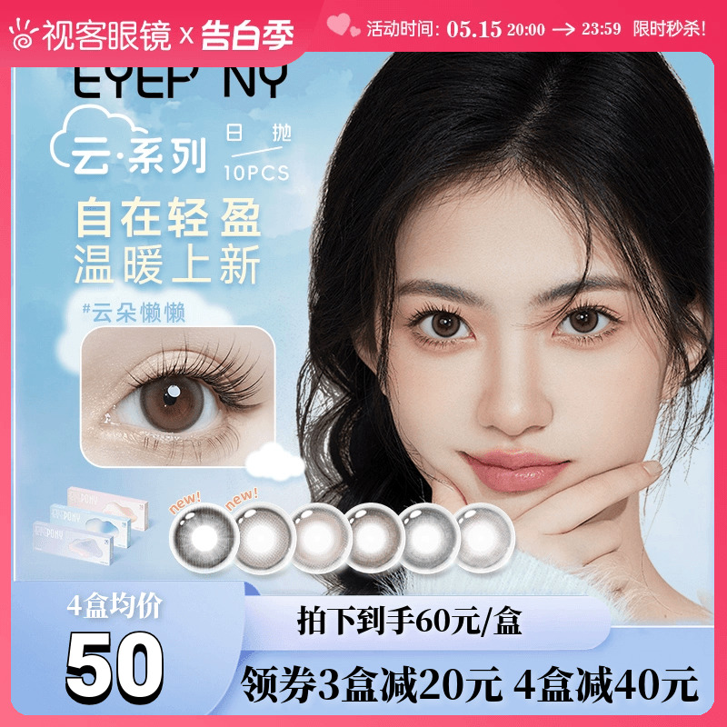 EYEPONY美瞳云系列日抛10片