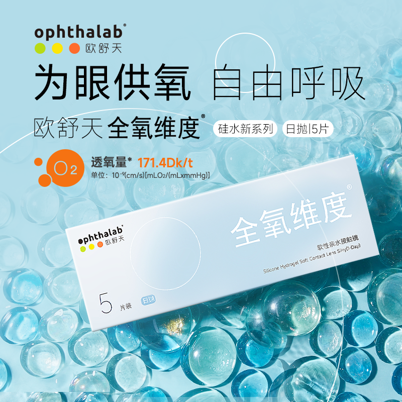 试戴片】ophthalab欧舒天全