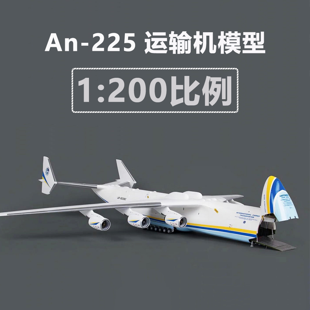 1:200安225运输机模型安东诺