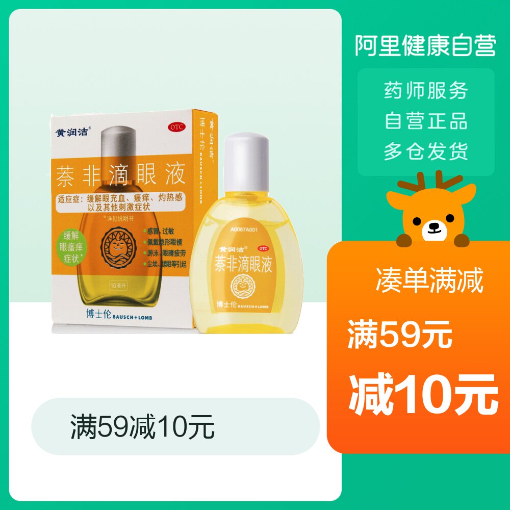 眼部_黄润洁萘非滴眼液10ml缓解眼疲劳 眼充血瘙痒灼热感优惠券