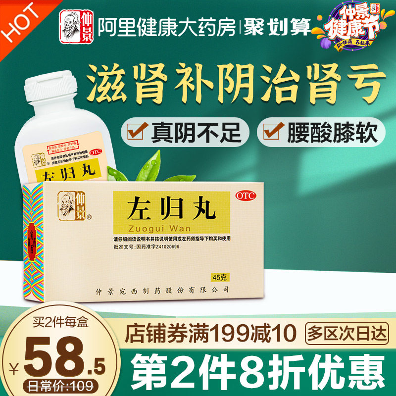 仲景左归丸补肾强身中成药治肾亏肾阴虚调理肾透支壮阳药官方正品