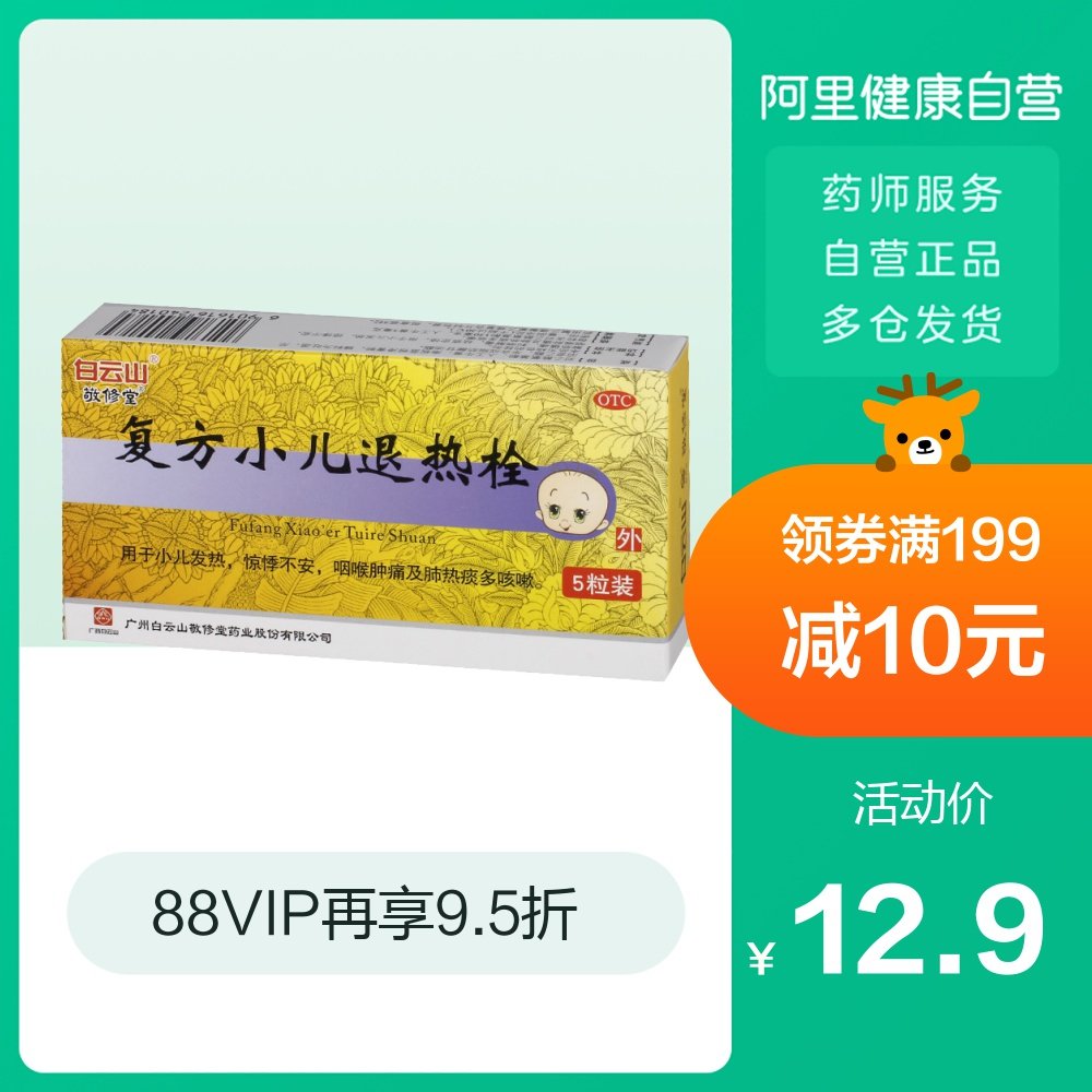 敬修堂复方小儿退热栓5粒小儿发热咳嗽头痛咽喉肿痛祛痰定惊儿童