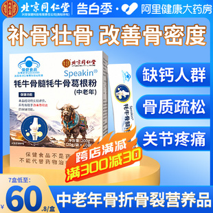 北京同仁堂壮骨粉牦牛骨髓中老年骨折术后恢复营养品补钙骨质疏松