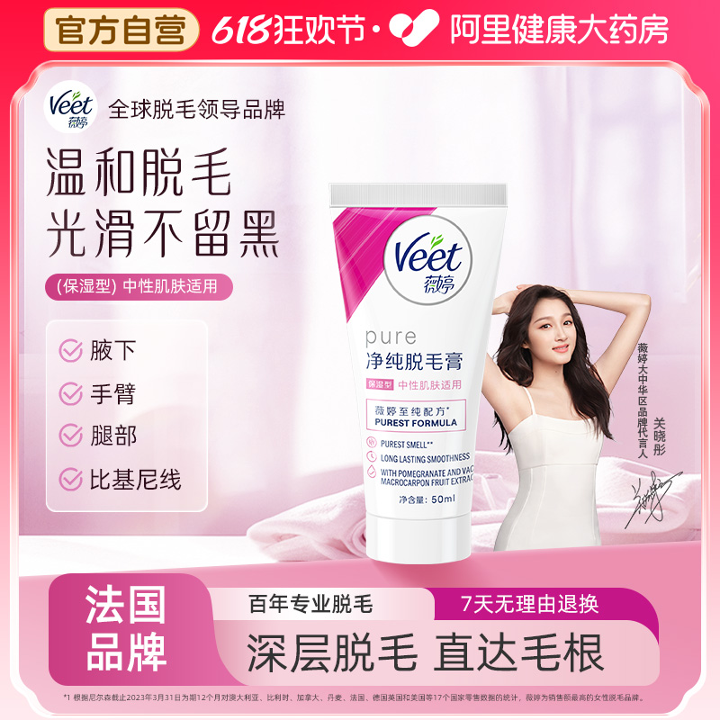 Veet/薇婷脱毛膏女腋下男女士学