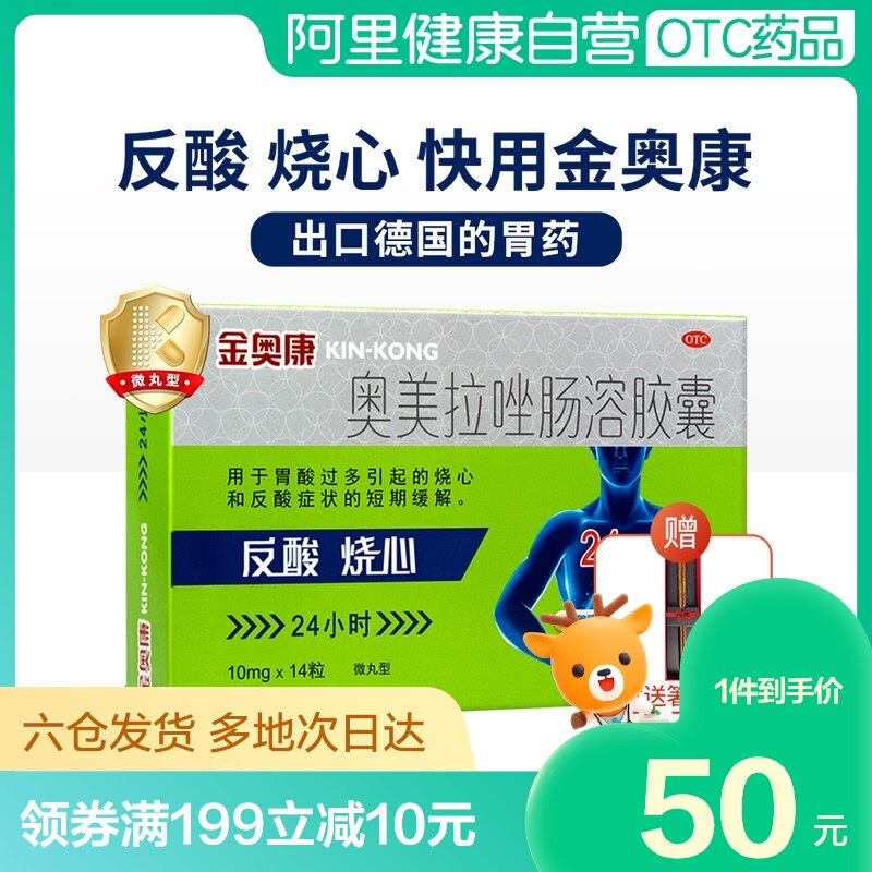 康恩贝金奥康奥美拉唑肠溶胶囊14粒肠胃炎胃药胃溃疡幽门螺旋杆菌