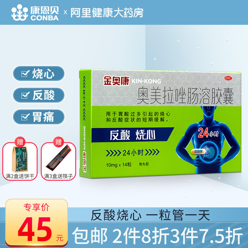影戏拍客:康恩贝金奥康奥美拉唑肠溶胶囊14粒肠胃炎胃药胃痛胃溃疡