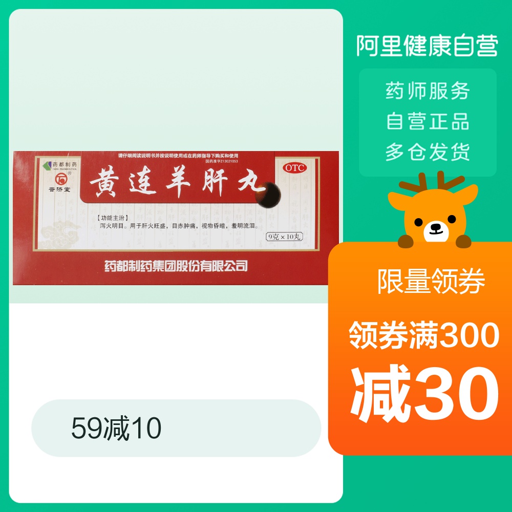 普济堂 黄连羊肝丸9g*10丸/盒 肝火旺盛目痒流泪目赤肿痛视物昏暗