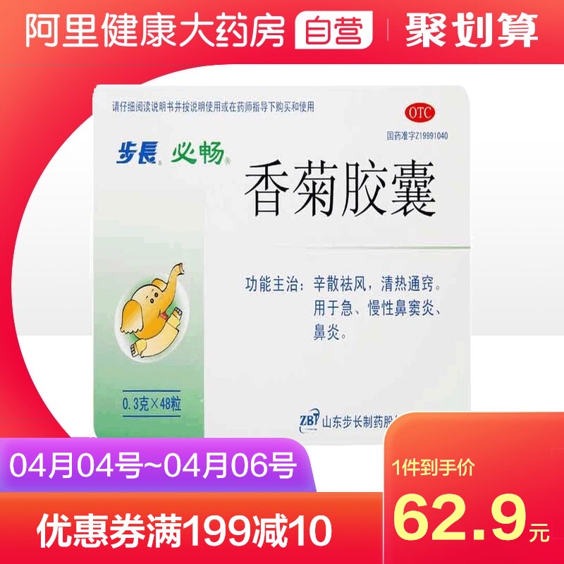 3盒装包邮】步长香菊胶囊48粒/盒治疗慢性鼻窦炎鼻炎祛湿通窍鼻塞