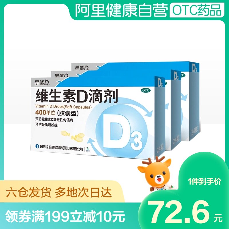 3盒星鲨维生素d3滴剂胶囊型儿童星鲨维生素d滴剂婴幼儿补钙24粒d3