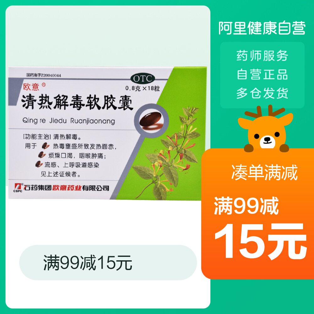 欧意清热解毒软胶囊0.8g*18粒/盒发热喉咙痛咽痛流感热毒壅盛感冒