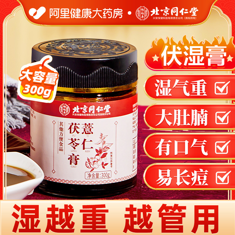 北京同仁堂伏湿膏茯苓薏仁膏搭祛湿膏