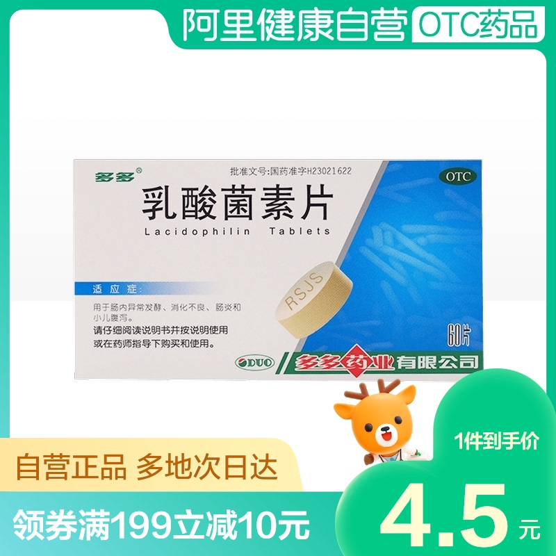 乳酸菌素片成人