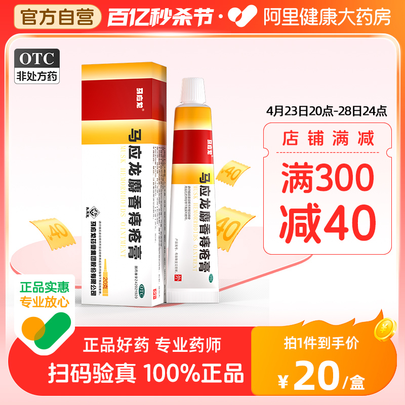 马应龙痔疮膏20g痔疮凝胶消肉球便血肛裂内外痔痔根断正品特效药