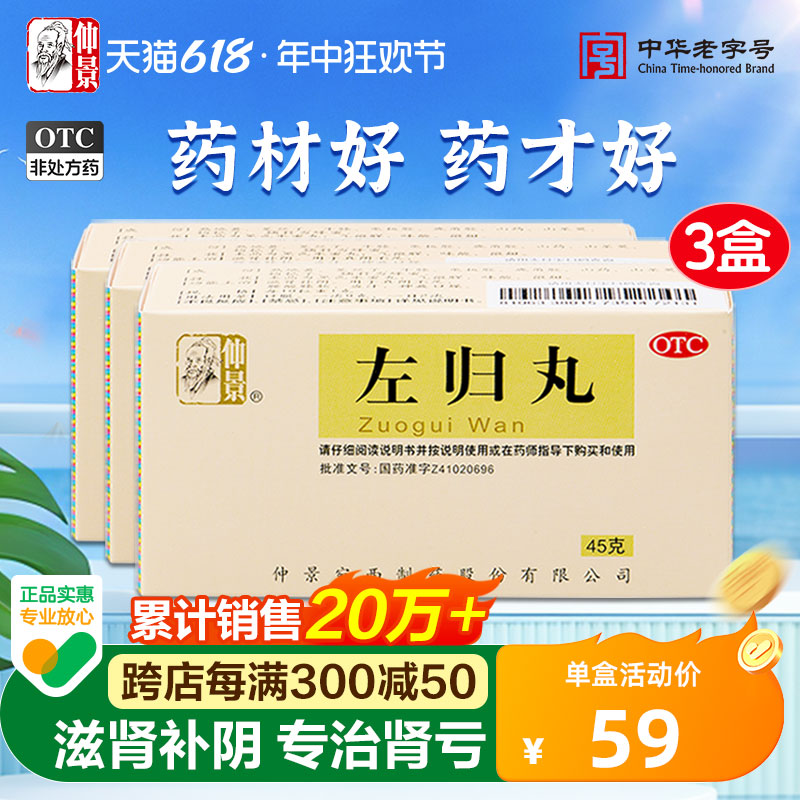 仲景左归丸正品3盒补肾虚亏精腰膝酸